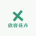 欣容花卉