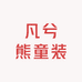凡兮熊童装