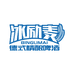 冰励麦酒水企业店铺