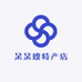 呆呆嫂特产店
