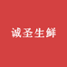 诚圣生鲜