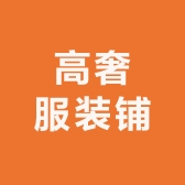高奢服装铺