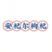 安杞尔枸杞