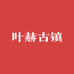 叶赫古镇