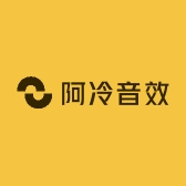 阿冷音效