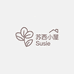 苏西小屋Susie