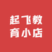 起飞教育小店