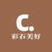彩石美好