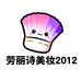 劳丽诗美妆2012