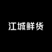 江城鲜货