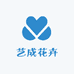艺成花卉