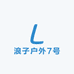浪子户外7号