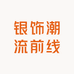 银饰潮流前线