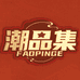 潮品集文创周边