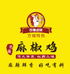 方城正宗麻椒鸡店