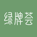 绿牌荟