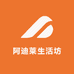 阿迪莱生活坊