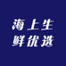 海上生鲜优选