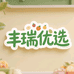 丰瑞优选