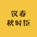 仪春秋时臣