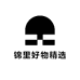 锦里好物精选