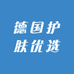 德国护肤优选