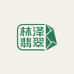 林泽闲置翡翠