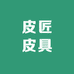 何以皮匠皮具