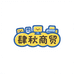肆秋商贸行