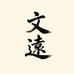 文遠说器