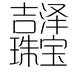 吉泽珠宝个体店