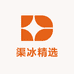 渠冰精选