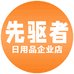 先驱者日用品企业店