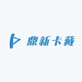 鼎新卡藏