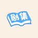剧集源健达数码专卖店