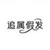 追属假发旗舰店
