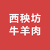 西秧坊牛羊肉小时达