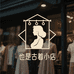 也是古着小店