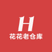 花花老仓库