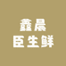 鑫晨臣生鲜