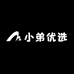 小弟优选