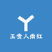 玉贵人南红