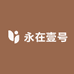 永在壹号