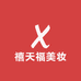 禧天福美妆