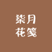 柒月花笺鲜花全国同城配送
