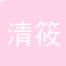 清筱个人护理店