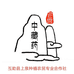 互助上泉食品企业店