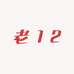 老12