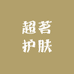 超茗护肤小店