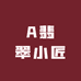 A翡翠小匠